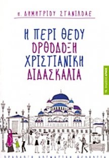 Η περί Θεού ορθόδοξη χριστιανική διδασκαλία