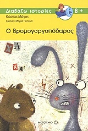 Ο Βρομογοργοπόδαρος