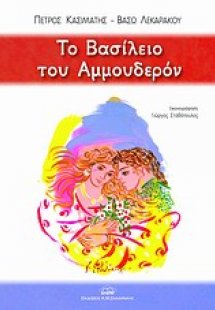 Το βασίλειο του Αμμουδερόν