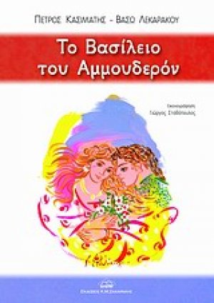 Το βασίλειο του Αμμουδερόν