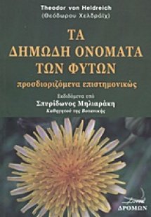 Τα δημώδη ονόματα των φυτών