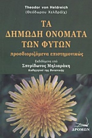 Τα δημώδη ονόματα των φυτών