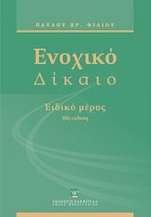 Ενοχικό δίκαιο
