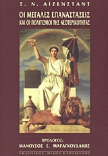 Οι μεγάλες επαναστάσεις και οι πολιτισμοί της νεοτερικό...