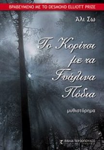 Το κορίτσι με τα γυάλινα πόδια
