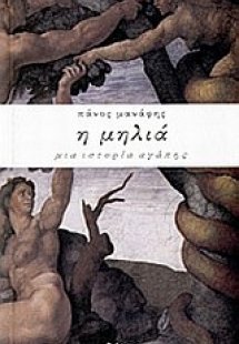 Η μηλιά: μια ιστορία αγάπης