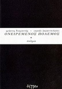 Ισραήλ Βαραντσιόφσκι, Ονειρεμένος πόλεμος