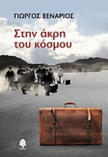 Στην άκρη του κόσμου