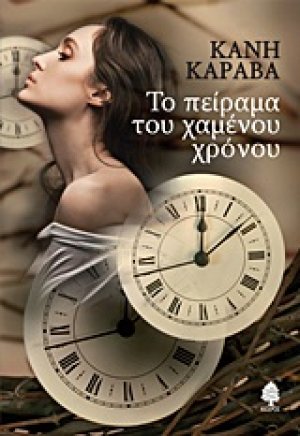 Το πείραμα του χαμένου χρόνου