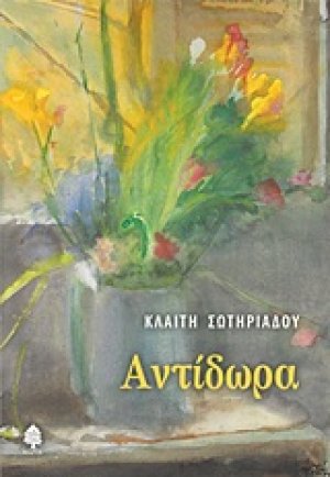 Αντίδωρα