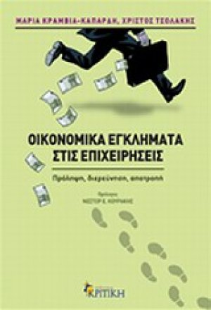 Οικονομικά εγκλήματα στις επιχειρήσεις