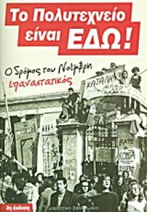 Το Πολυτεχνείο είναι εδώ!