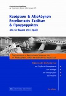 Κατάρτιση και αξιολόγηση επενδυτικών σχεδίων και προγρα...