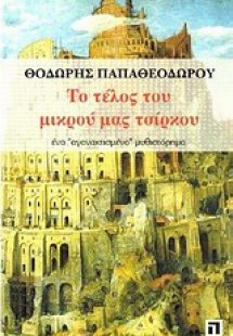Το τέλος του μικρού μας τσίρκου
