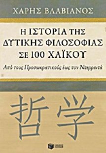 Η ιστορία της δυτικής φιλοσοφίας σε 100 χαϊκού