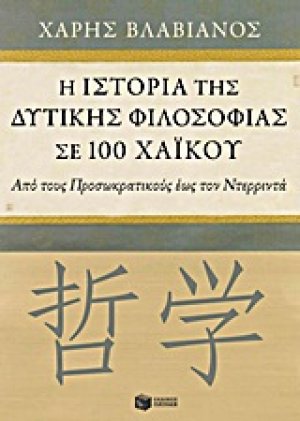 Η ιστορία της δυτικής φιλοσοφίας σε 100 χαϊκού