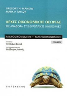 Αρχές οικονομικής θεωρίας (Επίτομο)