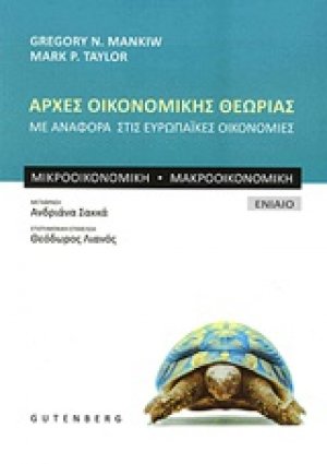 Αρχές οικονομικής θεωρίας (Επίτομο)
