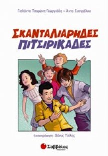Σκανταλιάρηδες πιτσιρικάδες