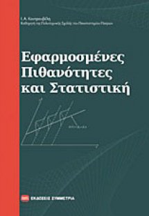 Εφαρμοσμένες πιθανότητες και στατιστική