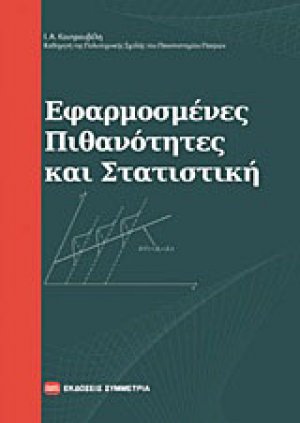 Εφαρμοσμένες πιθανότητες και στατιστική