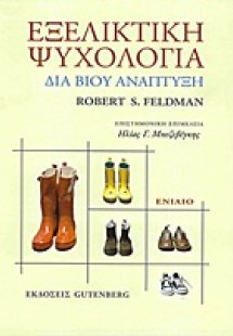 Εξελικτική ψυχολογία (Ενιαίο)