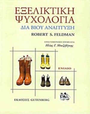 Εξελικτική ψυχολογία (Ενιαίο)
