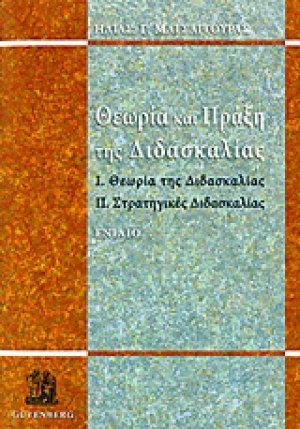 Θεωρία και πράξη της διδασκαλίας