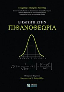 Εισαγωγή στην πιθανοθεωρία