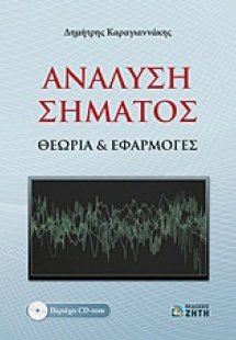 Ανάλυση σήματος