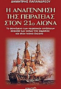 Η αναγέννηση της πειρατείας στον 21ο αιώνα