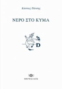Νερό στο κύμα