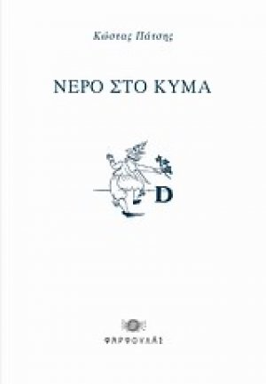 Νερό στο κύμα
