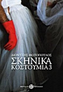 Διονύσης Φωτόπουλος: Σκηνικά κοστούμια 3