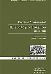 Ημερολόγιο πολέμου (1940-1941)
