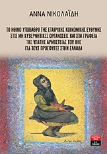 Το ηθικό υπόβαθρο της εταιρικής κοινωνικής ευθύνης στις...