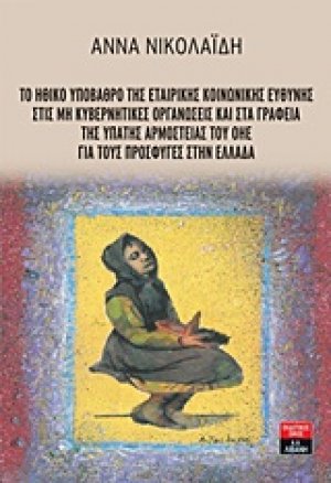 Το ηθικό υπόβαθρο της εταιρικής κοινωνικής ευθύνης στις μη κυβερνητικές οργανώσεις και στα γραφεία της ύπατης αρμοστείας του ΟΗΕ για τους πρόσφυγες στην Ελλάδα