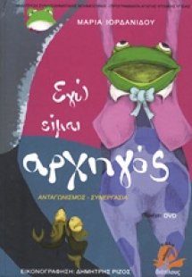 Εγώ είμαι αρχηγός