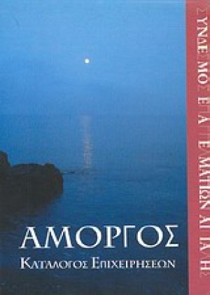 Αμοργός