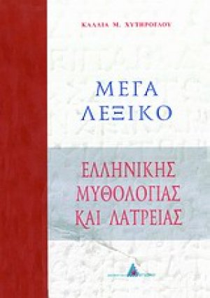 Μέγα λεξικό ελληνικής μυθολογίας και λατρείας