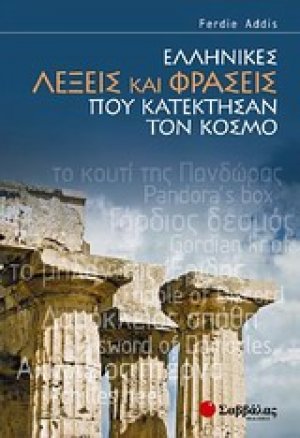 Ελληνικές λέξεις και φράσεις που κατέκτησαν τον κόσμο