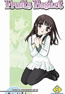 Fruits Basket 5