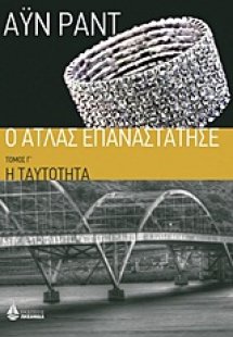 Ο Άτλας επαναστάτησε: Η ταυτότητα