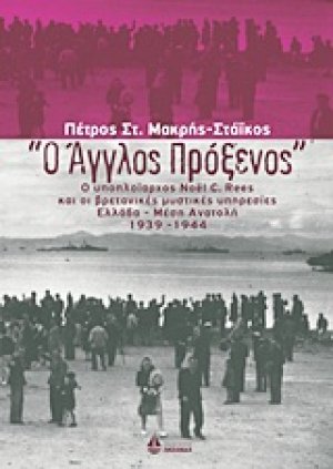 "Ο Άγγλος πρόξενος"