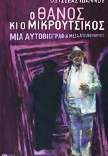 Ο Θάνος κι ο Μικρούτσικος