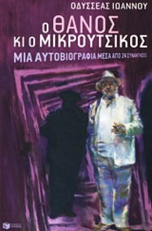 Ο Θάνος κι ο Μικρούτσικος