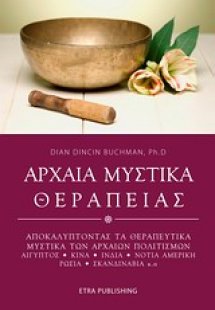 Αρχαία μυστικά θεραπείας
