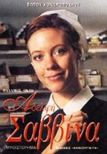 Αδελφή Σαββίνα