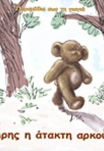 Ο Άρης η άτακτη αρκούδα