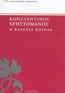 Η κερένια κούκλα